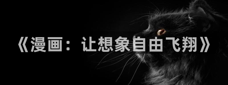 歪歪韩漫画免费：《漫画：让想象自由飞翔》