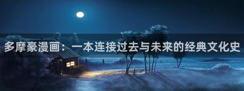 歪歪韩漫首页网站：多摩豪漫画：一本连接过去与未来的经典文化史